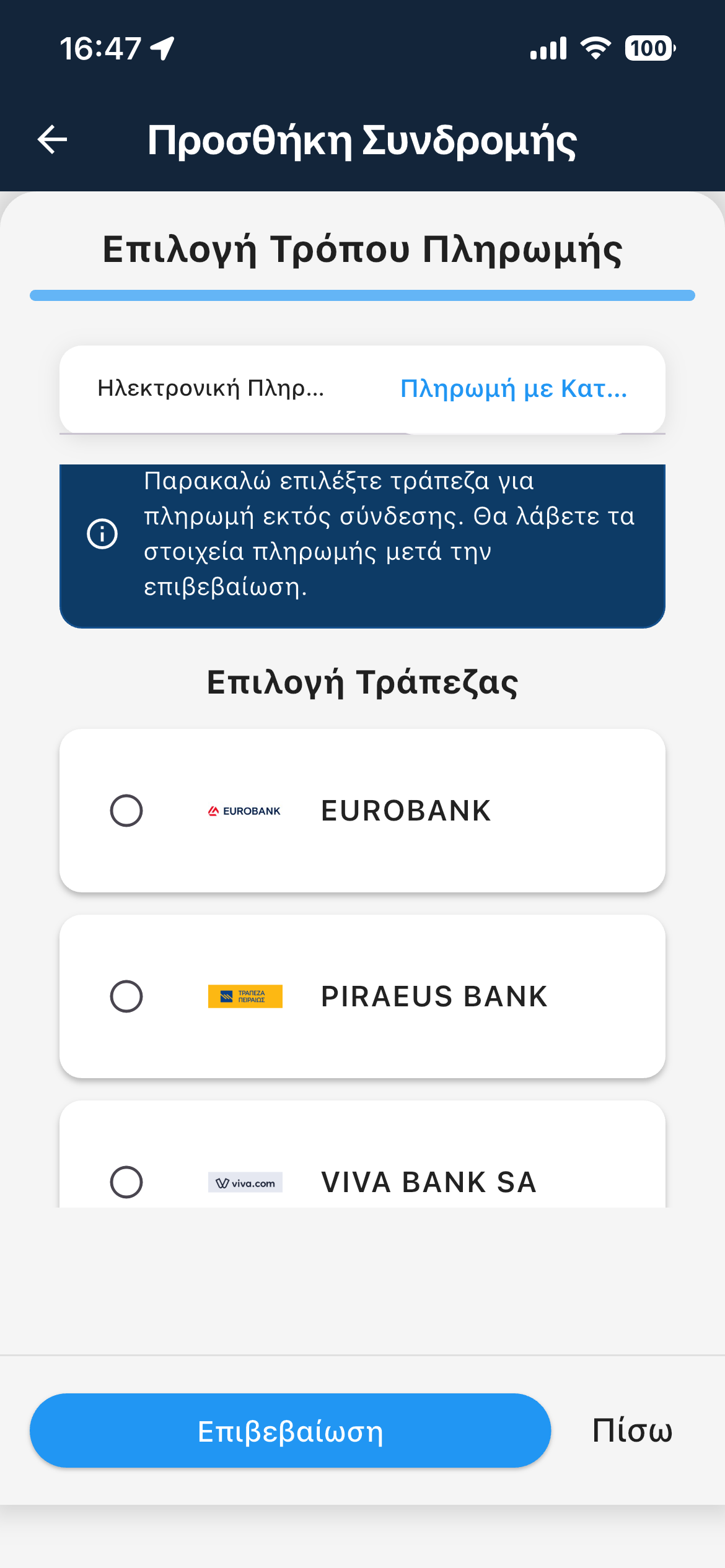 Βήμα 4 - Ολοκλήρωση πληρωμής και άμεση ενεργοποίηση TRAKITO