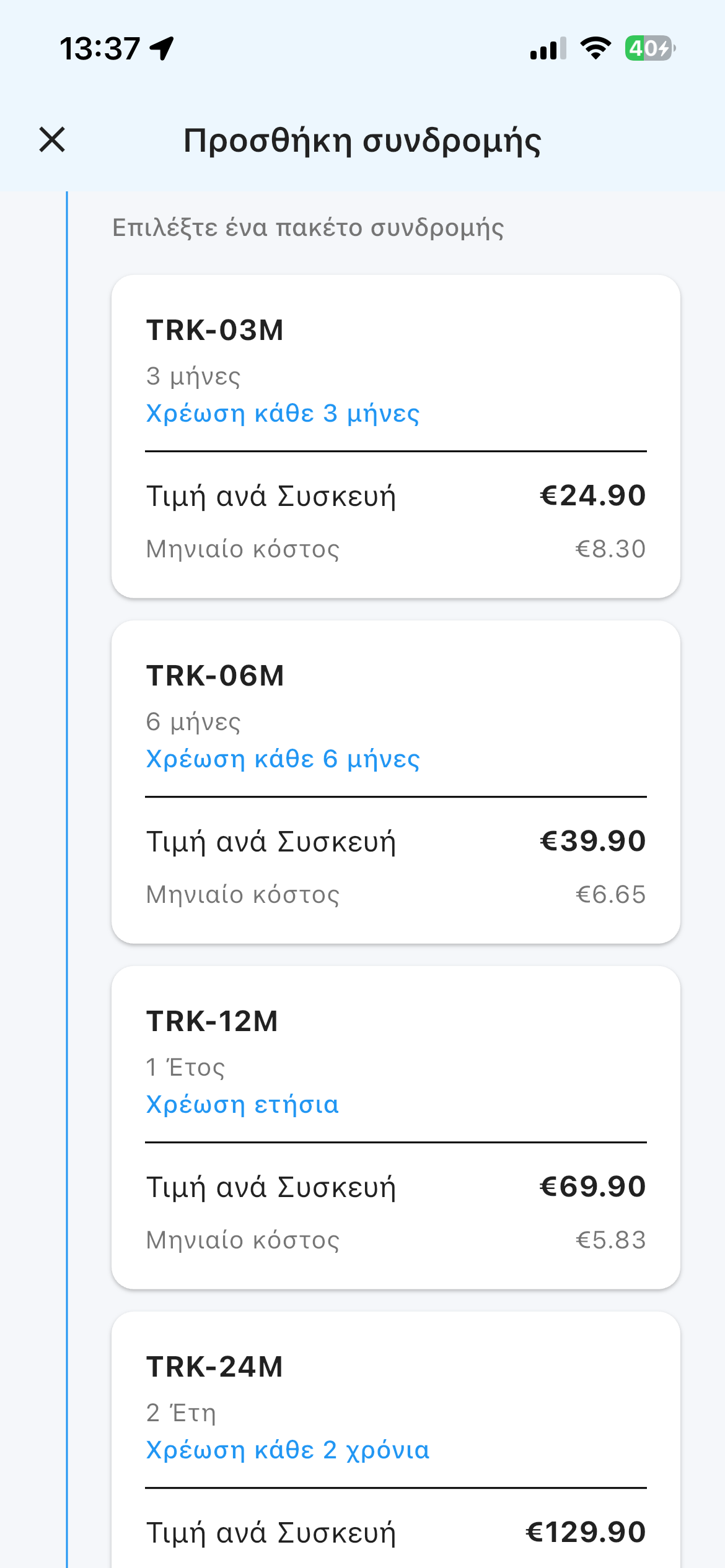 Βήμα 2 - Επιλογή πακέτου συνδρομής TRAKITO